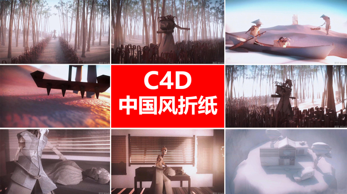 原创中国风折纸C4D三维动画