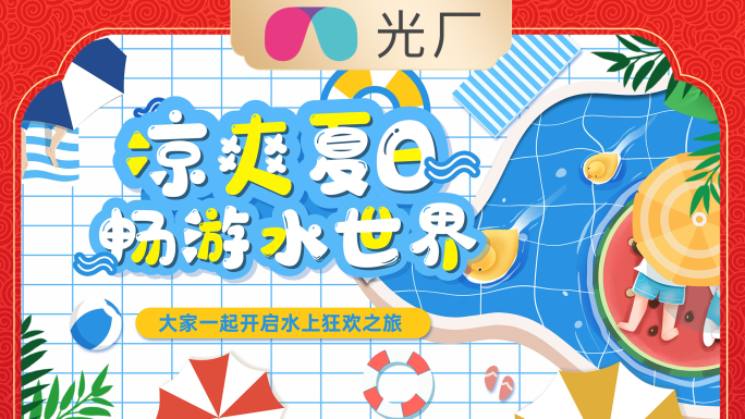 【原创30秒】夏日嘉年华文字快闪