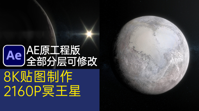 4K太空看冥王星日出AE工程