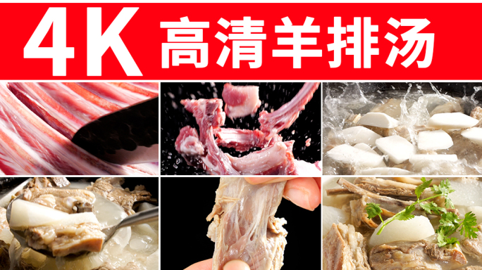 羊肉汤 羊排汤