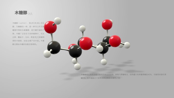木糖醇分子动画
