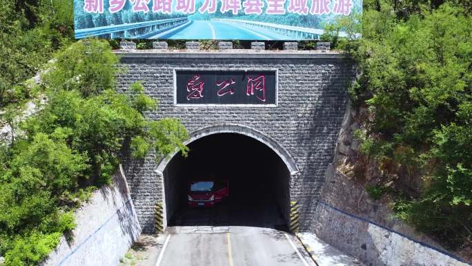 航拍辉县公路山洞高清素材 老愚公洞后拉