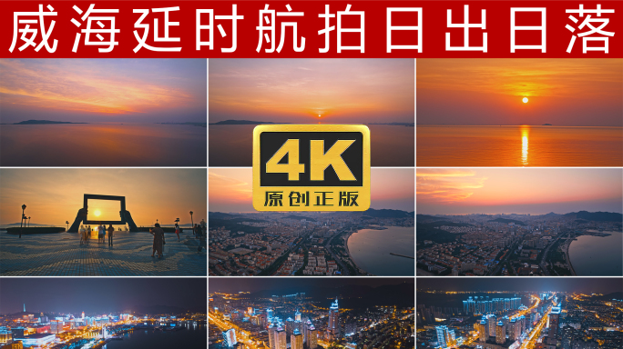 威海延时4K