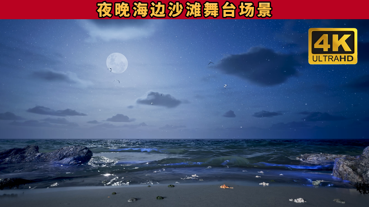 夜晚海边沙滩月亮海浪梦幻唯美舞台场景