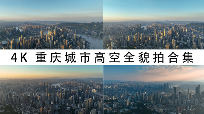 4K重庆城市高空航拍合集