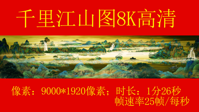 8K千里江山图只此青绿宽屏视频素材