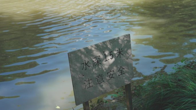 夏天景区防止溺水警示牌