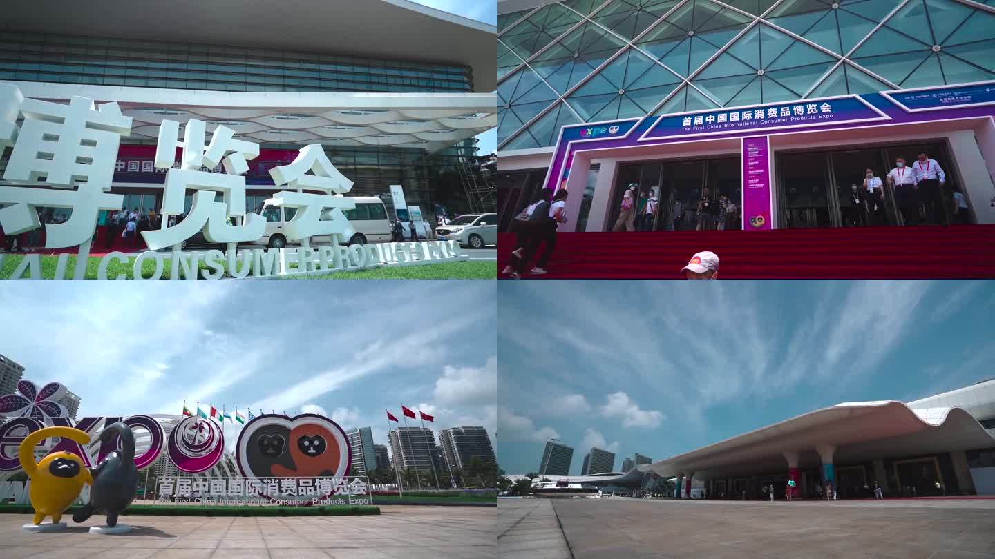 2021 首届中国国际消费品博览会