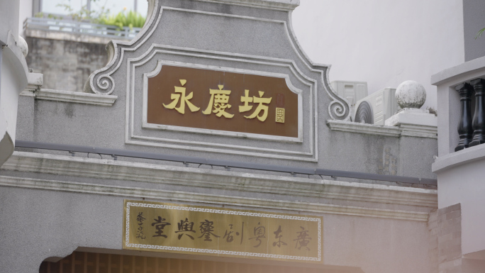 广州永庆坊最全