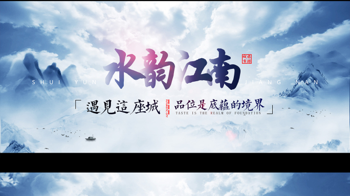 中国风蓝色水墨地产片头2023-3
