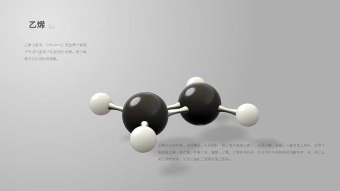 乙烯分子