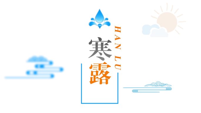 二十四节气寒露文字标题