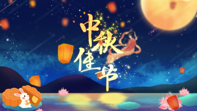 唯美中秋节嫦娥奔月插画风片头片尾模板