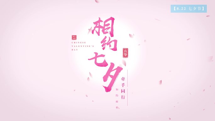 【原创】唯美粉色七夕文字标题字幕片头4k