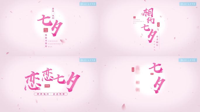 【原创】唯美粉色七夕文字标题字幕片头4k