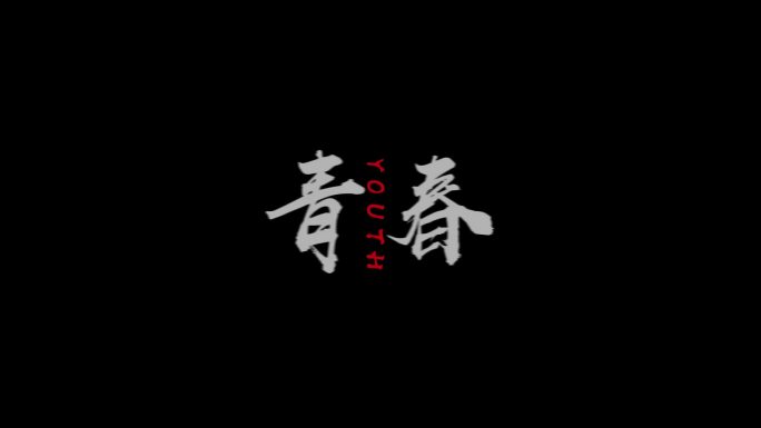 文字标题字幕AE模板