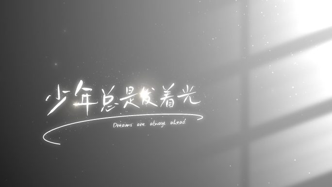 【原创】简约光影清新文艺字幕文字标题片头