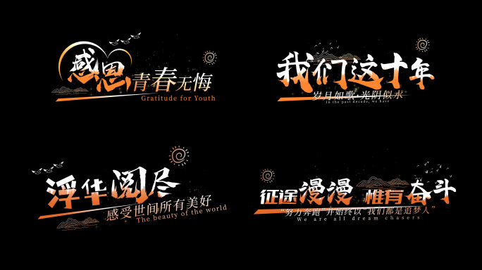 唯美清新文艺字幕标题