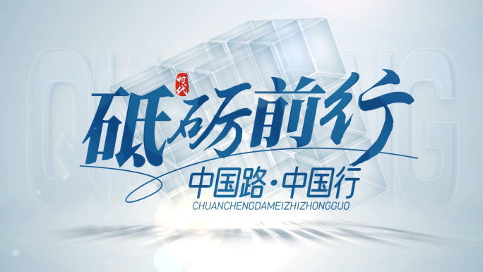 简洁明亮创意科技商务文字片头