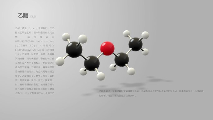 乙醚分子