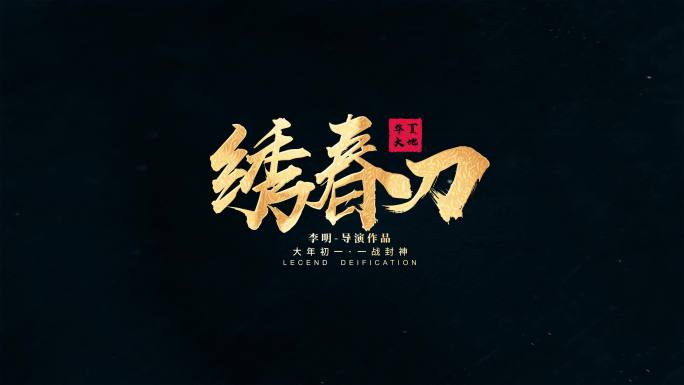 中国风金色文字片头标题