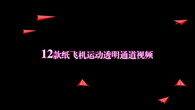 12款纸飞机运动透明通道红色