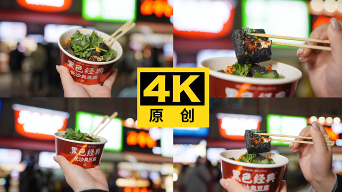 长沙小吃网红黑色经典臭豆腐