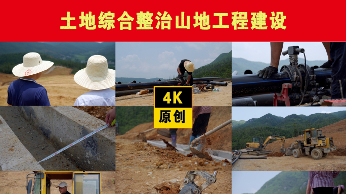 土地综合整治山地工程建设