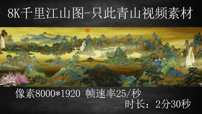 千里江山-只此青绿8K宽屏背景视频素材