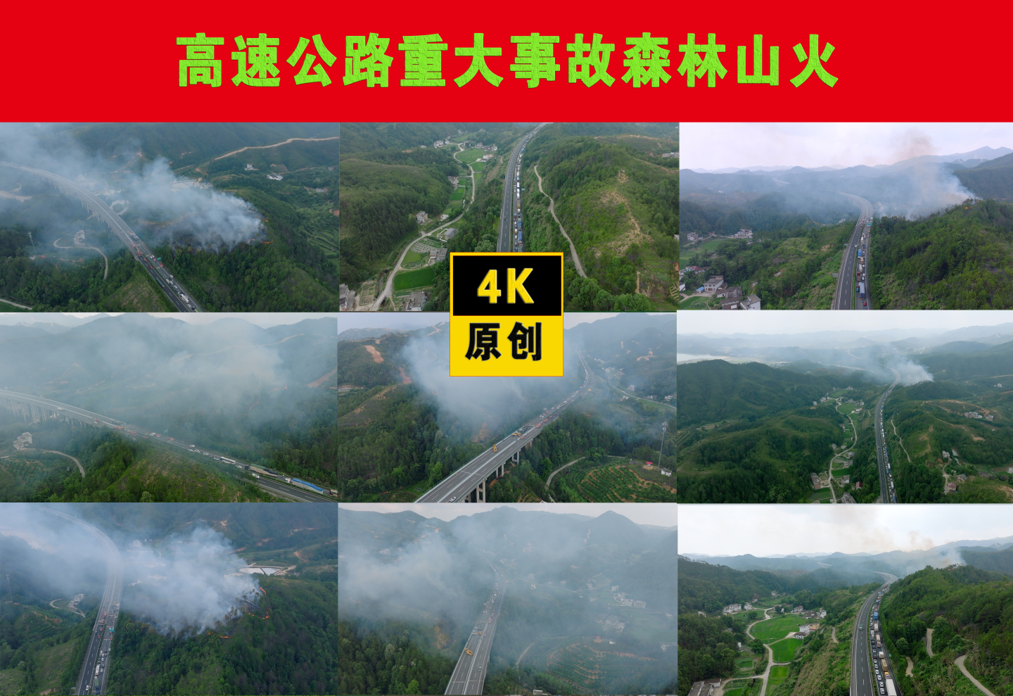 高速公路重大事故森林山火