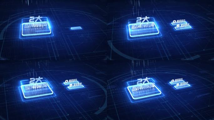 【2】蓝色科技感业务结构分类展示