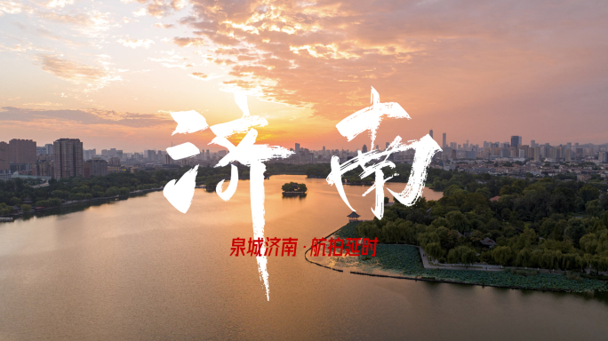 山东济南 城市宣传片 济南航拍延时