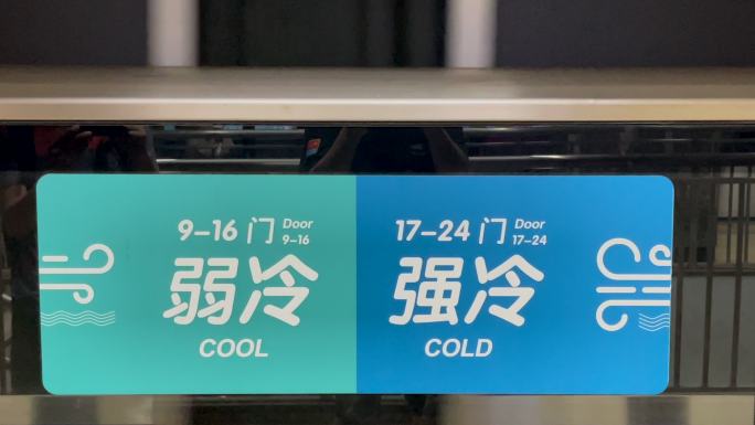 地铁空调 “弱冷强冷”车厢标识