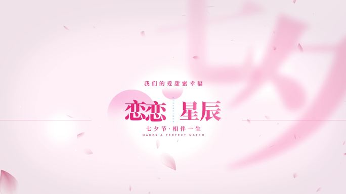 [原创]七夕情人节文字标题字幕4k