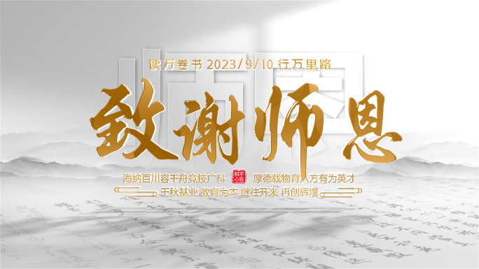 教师节大气片头