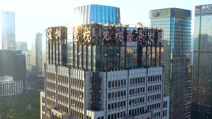 深圳免税商务大厦
