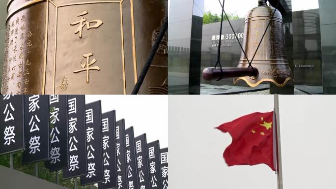 国家公祭日：降半旗公祭南京大屠杀遇难同胞