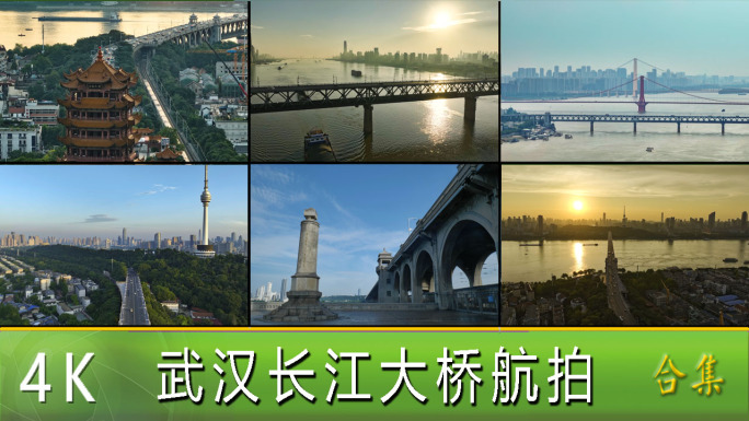 武汉长江大桥航拍（合集）