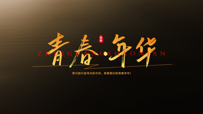 唯美文字极简光影字幕标题片头 微电影字幕