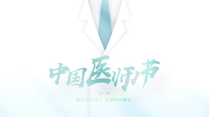 医师节文字片头