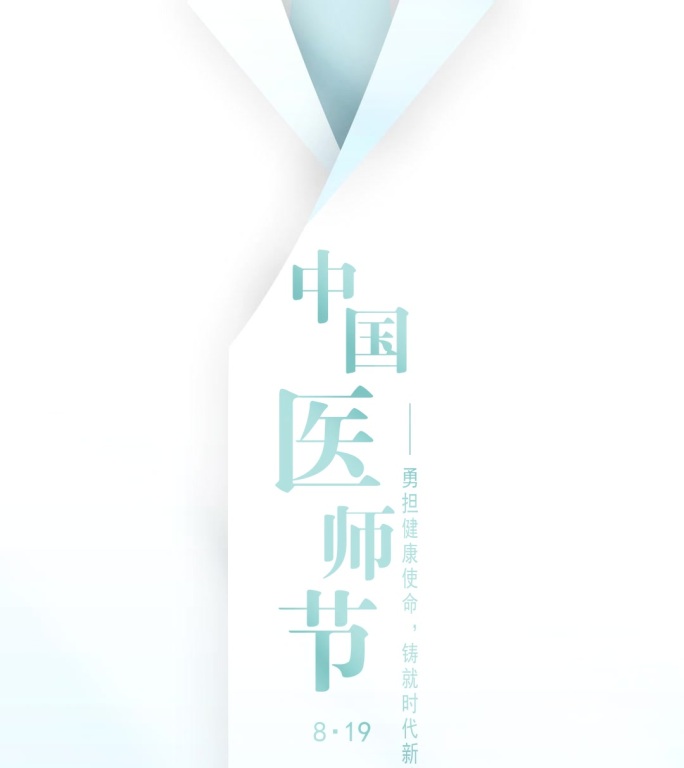 医师节片头竖版