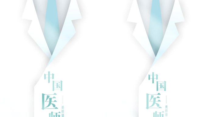 医师节片头竖版