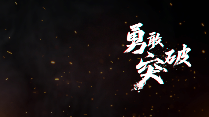 炫酷字幕毛笔字震撼文字文字动画