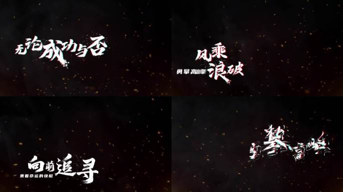 炫酷字幕毛笔字震撼文字文字动画