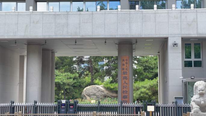 最高人民检察院大门建筑，高检