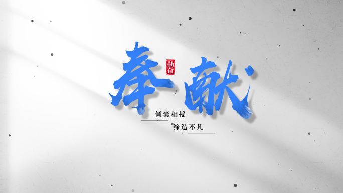 【原创】大气水墨蓝色震撼文字标题字幕4k