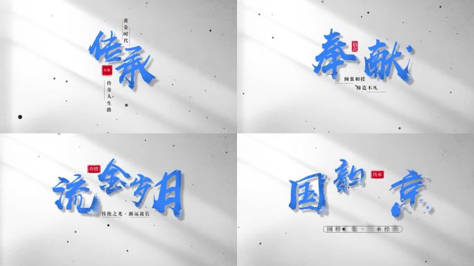 【原创】大气水墨蓝色震撼文字标题字幕4k