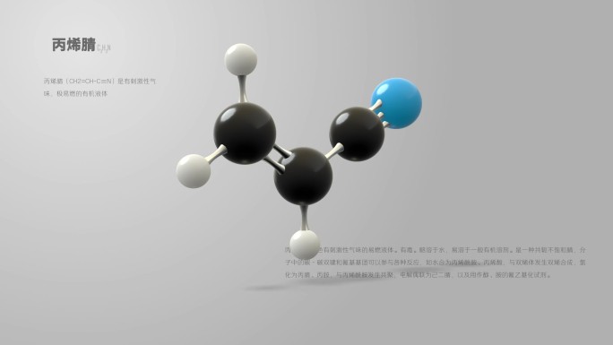 丙烯腈分子