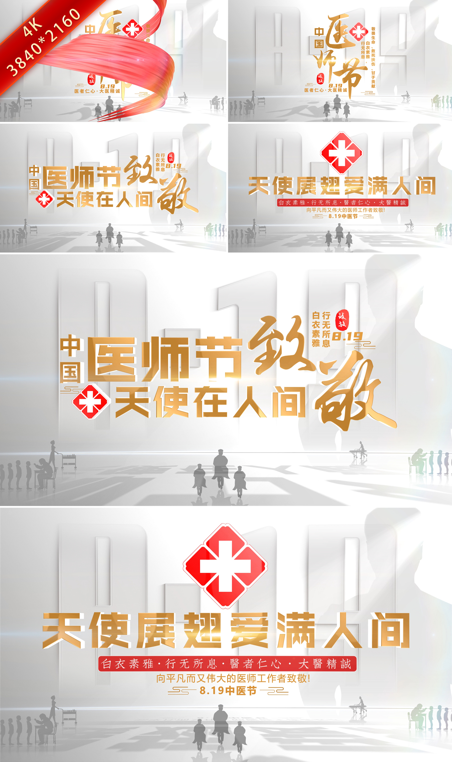 医师节819片头