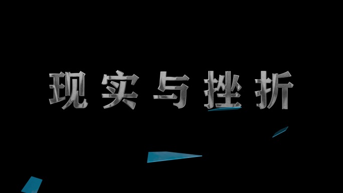 文玻璃字破碎 屏幕玻璃碎裂ae模版